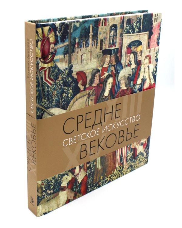 Средневековье. Светское искусство XIII-XV