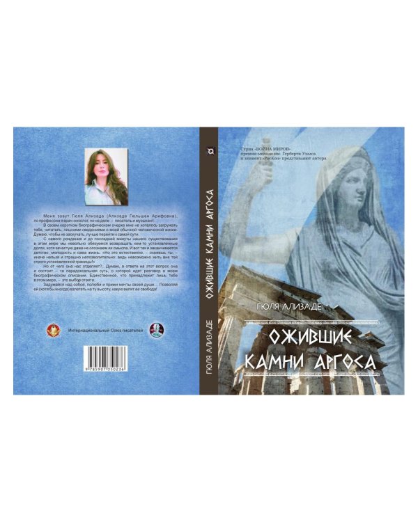 Ожившие камни Аргоса: роман