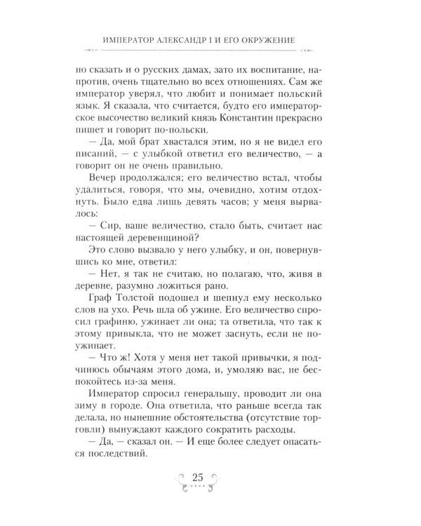 Император Александр I и его окружение. Воспоминания фрейлины свиты двух русских императриц о высшей знати времен Отечественной войны 1812 года