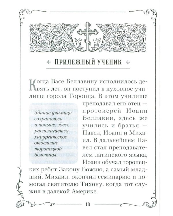 Хранитель Церкви Христовой. Житие святого патриарха Тихона