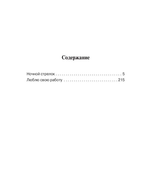 Ночной стрелок