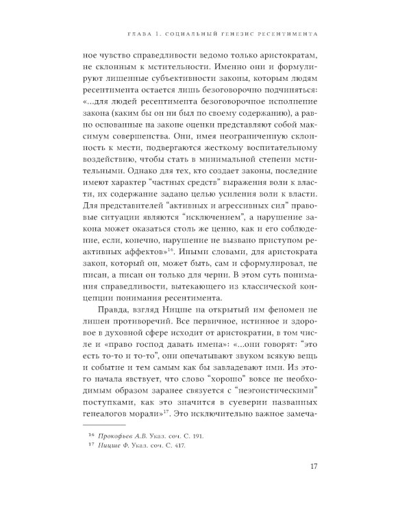 Неравенство равных. Концепция и феномен ресентимента. 2-е изд., доп