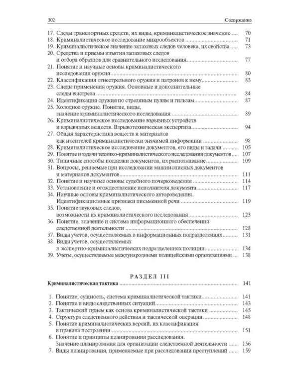 Криминалистика в вопросах и ответах: Учебное пособие