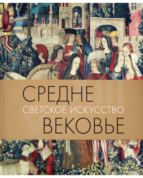 Средневековье. Светское искусство XIII-XV