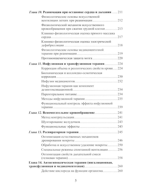 Клиническая физиология в анестезиологии и реаниматологии. 3-е изд