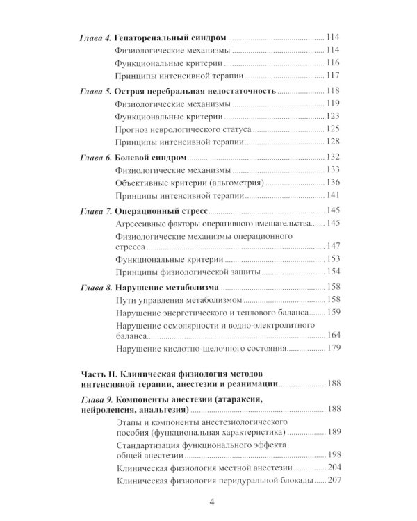 Клиническая физиология в анестезиологии и реаниматологии. 3-е изд