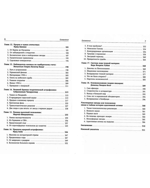 Астрофизика в лицах. 18 великих создателей астрофизики