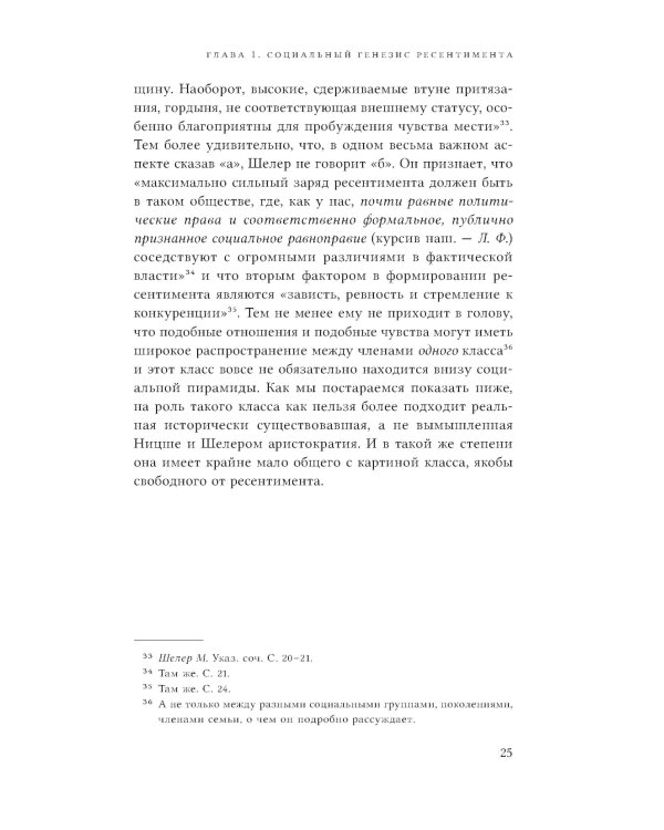 Неравенство равных. Концепция и феномен ресентимента. 2-е изд., доп