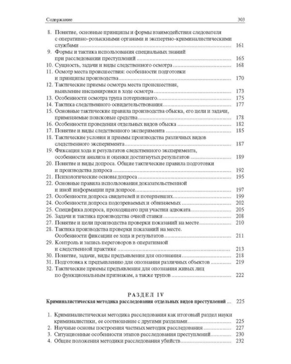 Криминалистика в вопросах и ответах: Учебное пособие