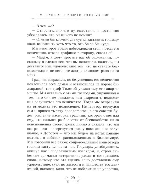 Император Александр I и его окружение. Воспоминания фрейлины свиты двух русских императриц о высшей знати времен Отечественной войны 1812 года