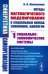 Синергетика и самоорганизация: Методы математического моделирования в социальных науках, экономике, биологии: Социально-экономические системы