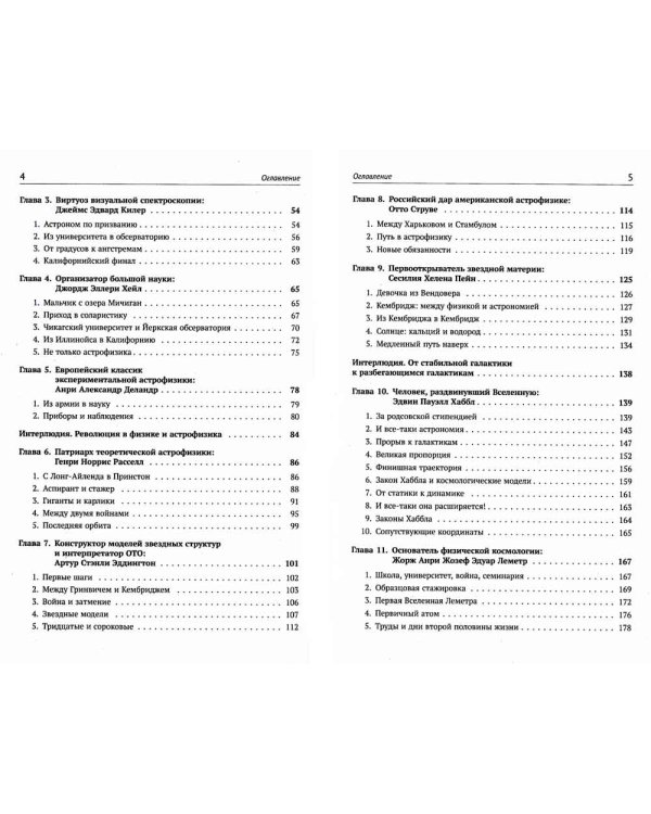 Астрофизика в лицах. 18 великих создателей астрофизики