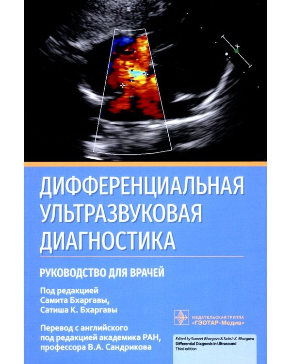 Дифференциальная ультразвуковая диагностика: руководство для врачей