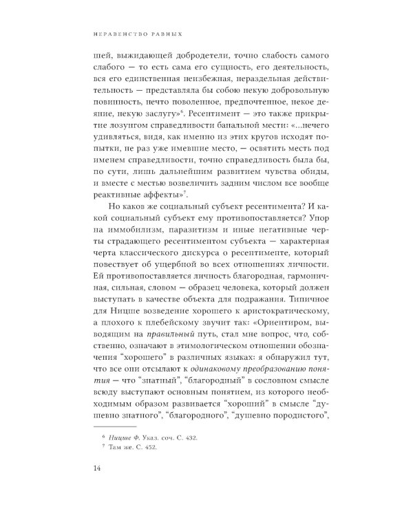 Неравенство равных. Концепция и феномен ресентимента. 2-е изд., доп