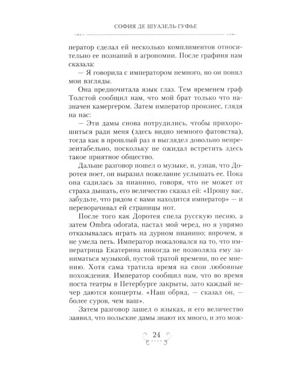 Император Александр I и его окружение. Воспоминания фрейлины свиты двух русских императриц о высшей знати времен Отечественной войны 1812 года