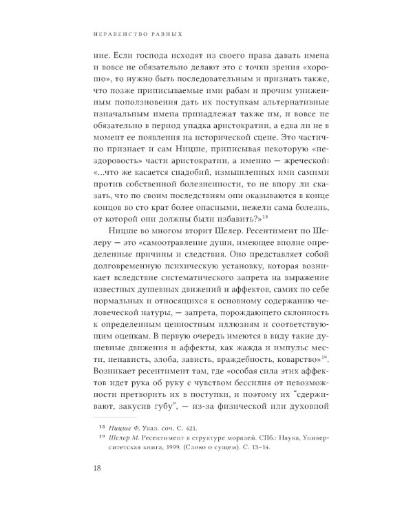 Неравенство равных. Концепция и феномен ресентимента. 2-е изд., доп