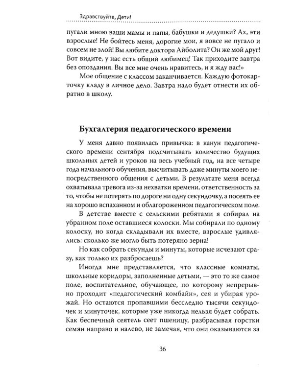 Основы гуманной педагогики. Кн. 6. Педагогическая симфония. Ч. 1. Здравствуйте, Дети! 3-е изд