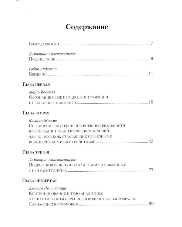 Психоаналитическая психотерапия подростков, страдающих тяжелыми расстройствами. Выпуск 3