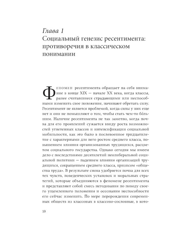 Неравенство равных. Концепция и феномен ресентимента. 2-е изд., доп