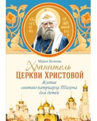 Хранитель Церкви Христовой. Житие святого патриарха Тихона
