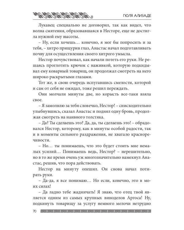 Ожившие камни Аргоса: роман