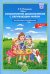 Ознакомление дошкольников с окружающим миром. Экспериментирование