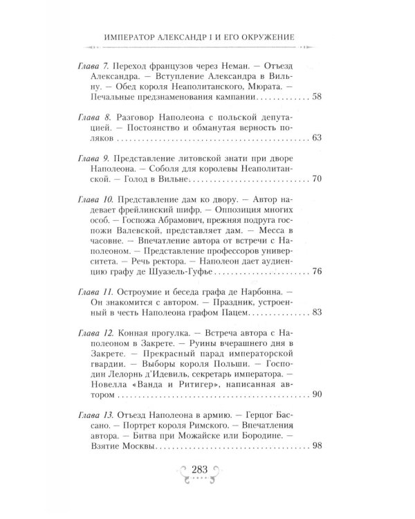 Император Александр I и его окружение. Воспоминания фрейлины свиты двух русских императриц о высшей знати времен Отечественной войны 1812 года