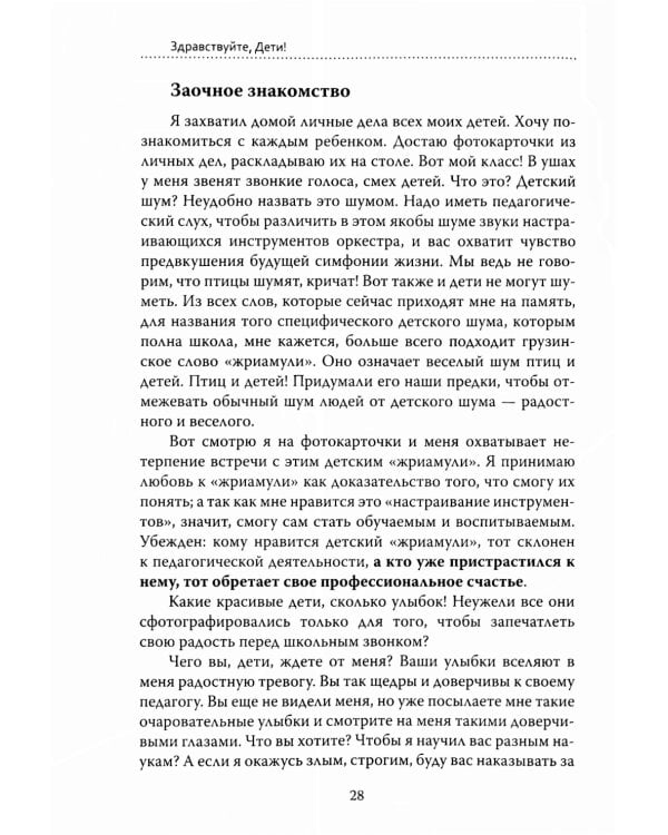 Основы гуманной педагогики. Кн. 6. Педагогическая симфония. Ч. 1. Здравствуйте, Дети! 3-е изд