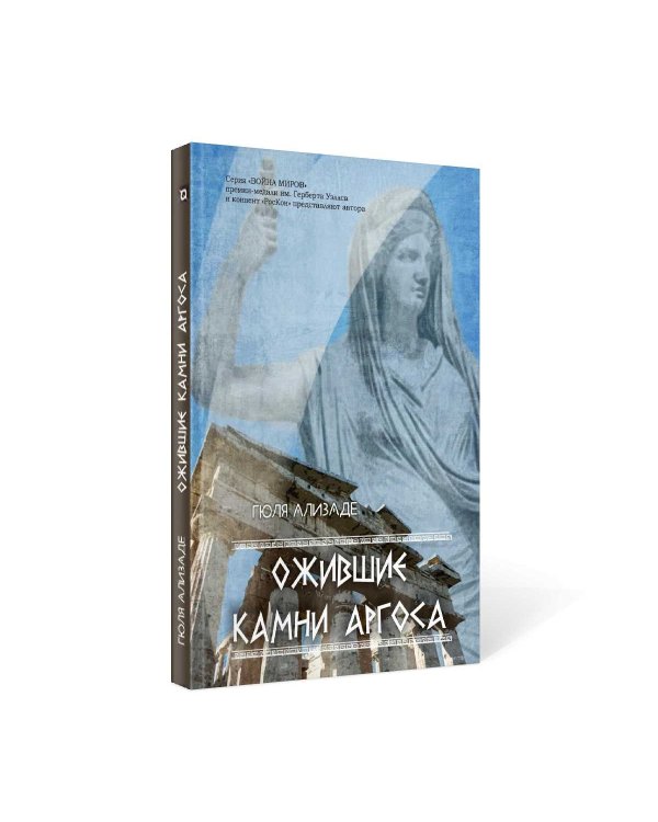 Ожившие камни Аргоса: роман