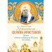 Хранитель Церкви Христовой. Житие святого патриарха Тихона