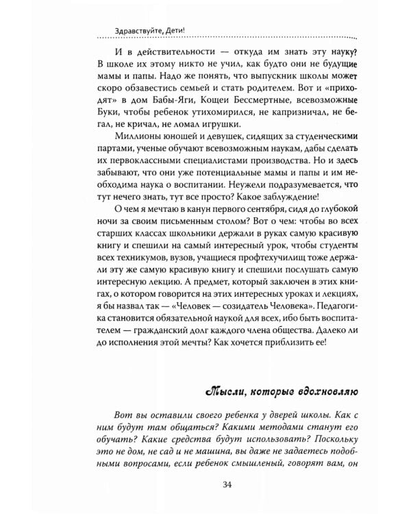 Основы гуманной педагогики. Кн. 6. Педагогическая симфония. Ч. 1. Здравствуйте, Дети! 3-е изд