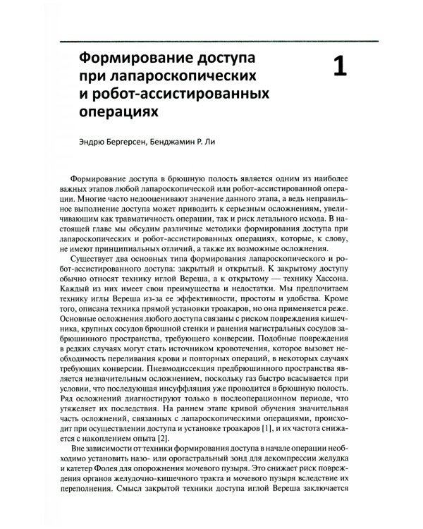 Малоинвазивная урология. Клиническое руководство по эндоурологии, лапароскопии, однопортовой хирургии и робот-ассистированным операциям