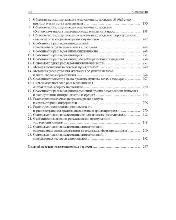 Криминалистика в вопросах и ответах: Учебное пособие