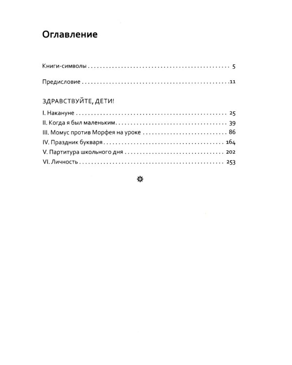 Основы гуманной педагогики. Кн. 6. Педагогическая симфония. Ч. 1. Здравствуйте, Дети! 3-е изд