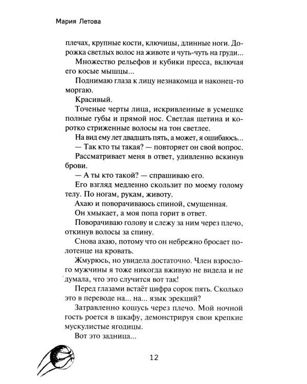 Его дерзкий трофей