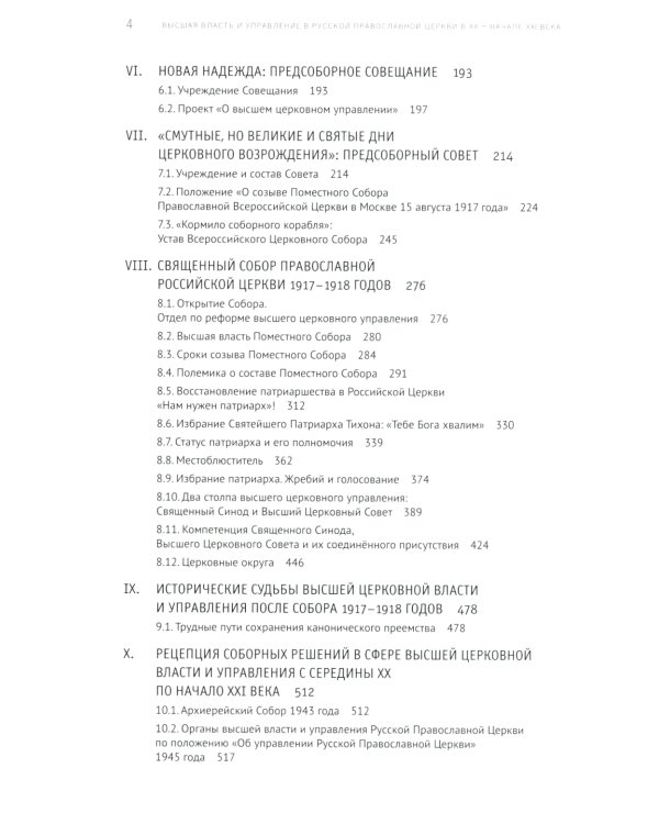 Высшая власть и управление РПЦ в ХХ – нач. ХХI века