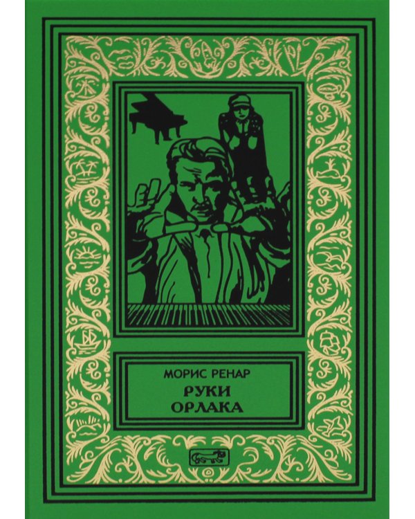 Руки Орлака: роман, повесть, рассказы