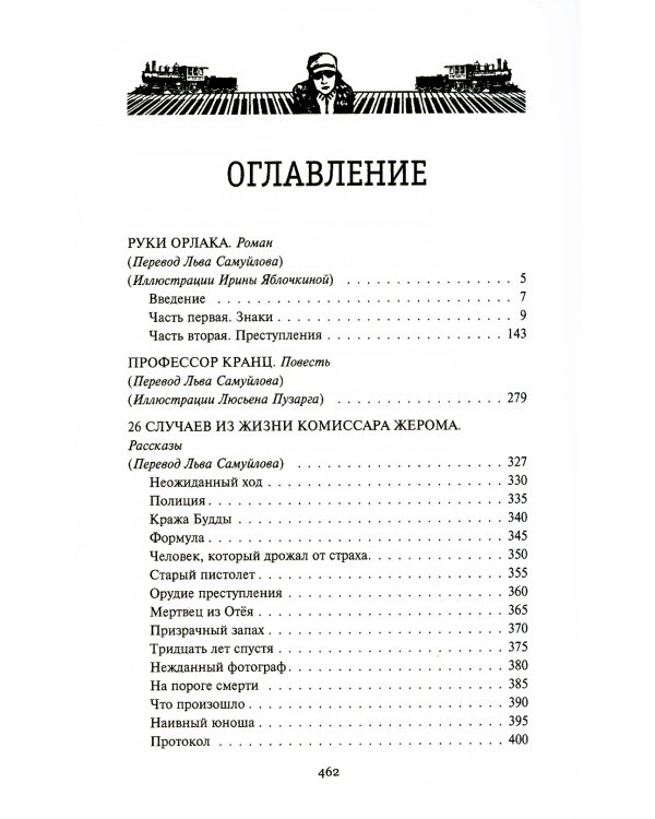Руки Орлака: роман, повесть, рассказы