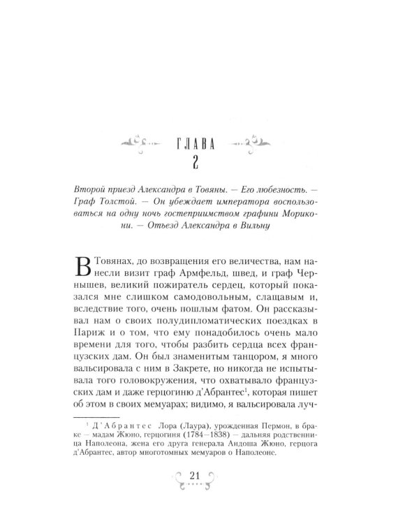 Император Александр I и его окружение. Воспоминания фрейлины свиты двух русских императриц о высшей знати времен Отечественной войны 1812 года