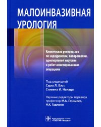 Малоинвазивная урология. Клиническое руководство по эндоурологии, лапароскопии, однопортовой хирургии и робот-ассистированным операциям