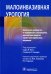 Малоинвазивная урология. Клиническое руководство по эндоурологии, лапароскопии, однопортовой хирургии и робот-ассистированным операциям