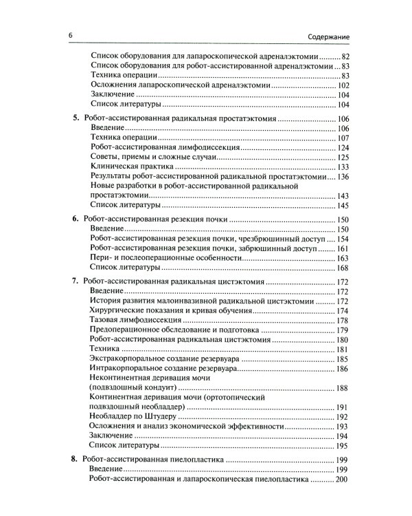 Малоинвазивная урология. Клиническое руководство по эндоурологии, лапароскопии, однопортовой хирургии и робот-ассистированным операциям