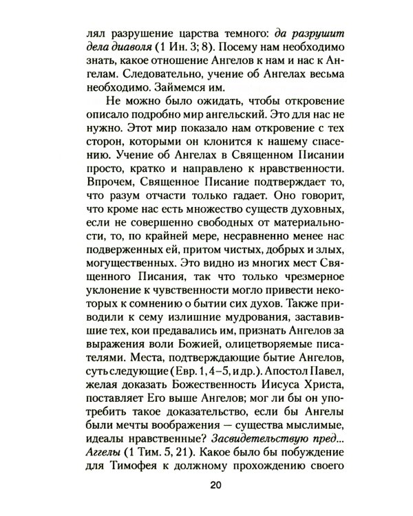 Ангелы и бесы. Тайны духовного мира