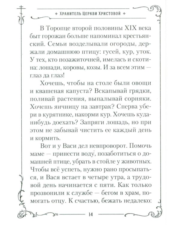 Хранитель Церкви Христовой. Житие святого патриарха Тихона