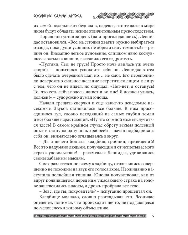 Ожившие камни Аргоса: роман