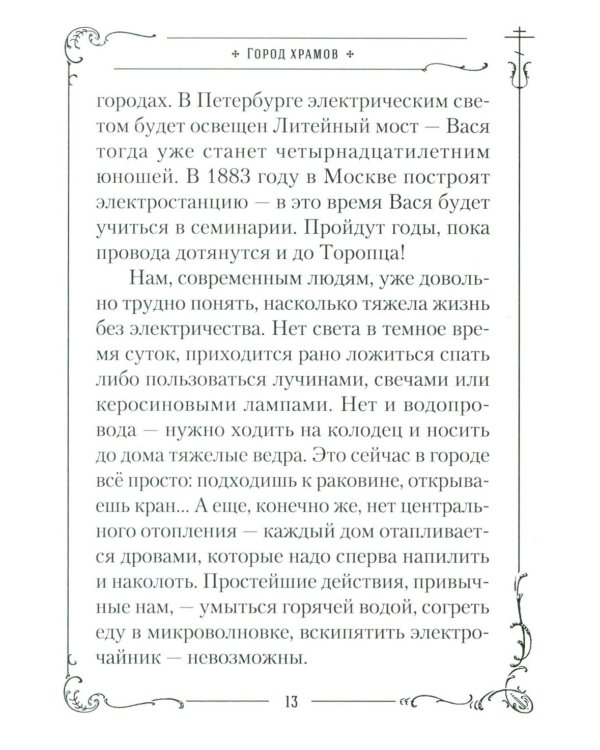 Хранитель Церкви Христовой. Житие святого патриарха Тихона