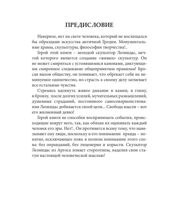 Ожившие камни Аргоса: роман