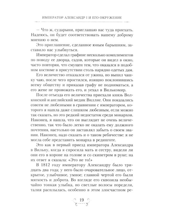 Император Александр I и его окружение. Воспоминания фрейлины свиты двух русских императриц о высшей знати времен Отечественной войны 1812 года