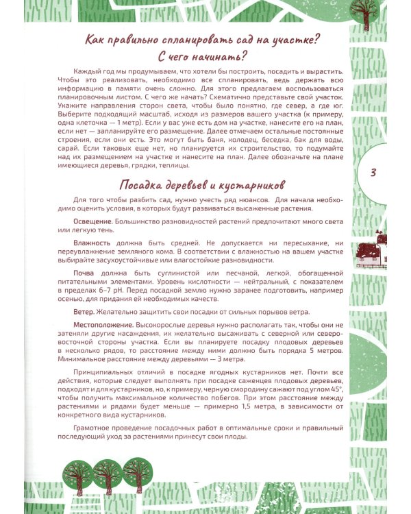 Ваш плодовый сад. Дневник-помощник. Пособие для планирования работ в саду