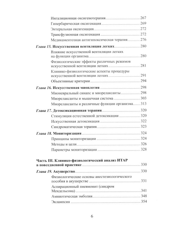 Клиническая физиология в анестезиологии и реаниматологии. 3-е изд